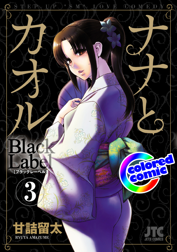【カラー版】ナナとカオル　Black Label 3