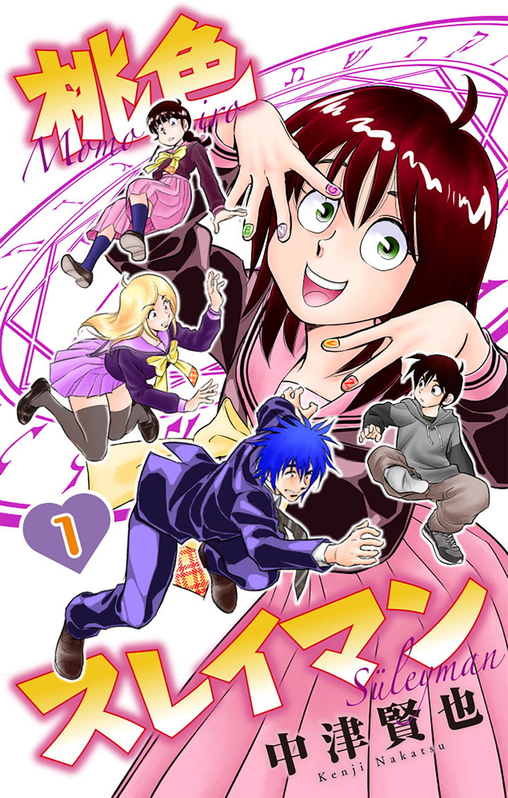 桃色スレイマン 1