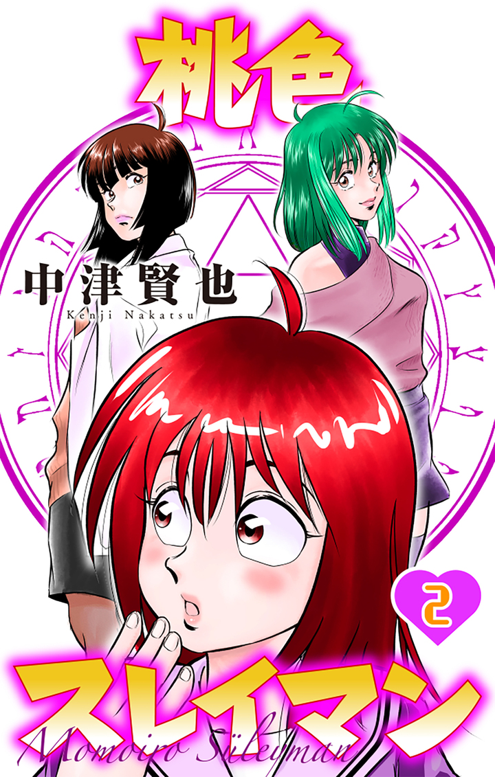 桃色スレイマン 2