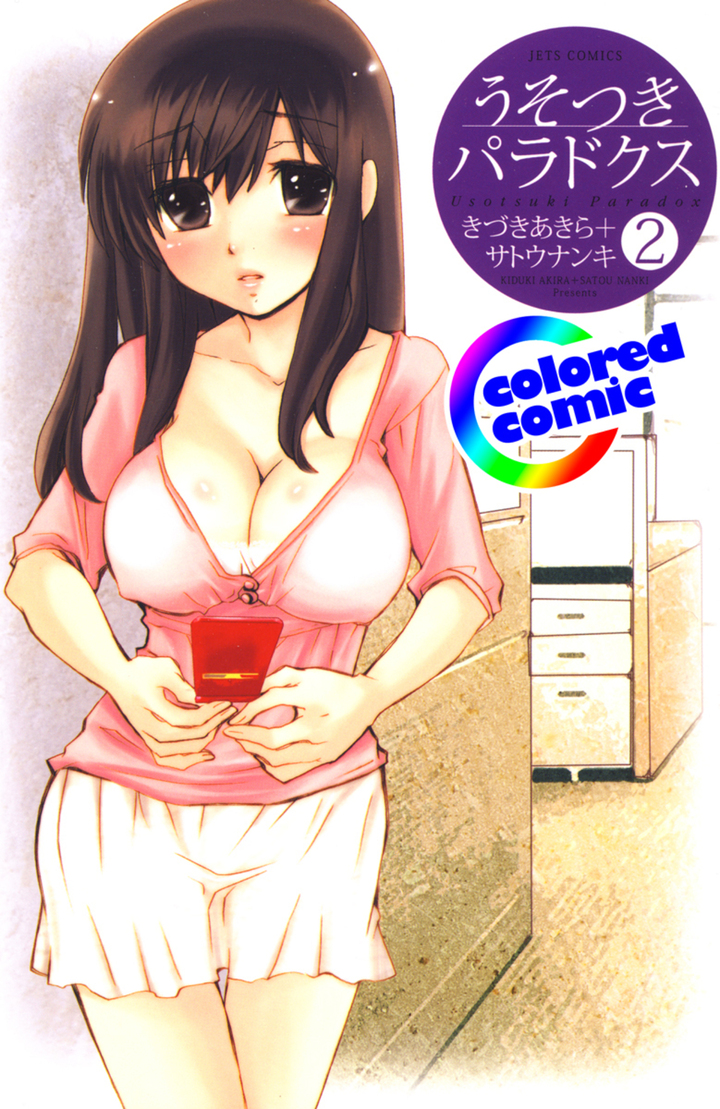 【カラー版】うそつきパラドクス 2