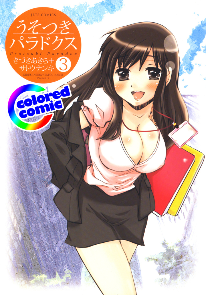 【カラー版】うそつきパラドクス 3