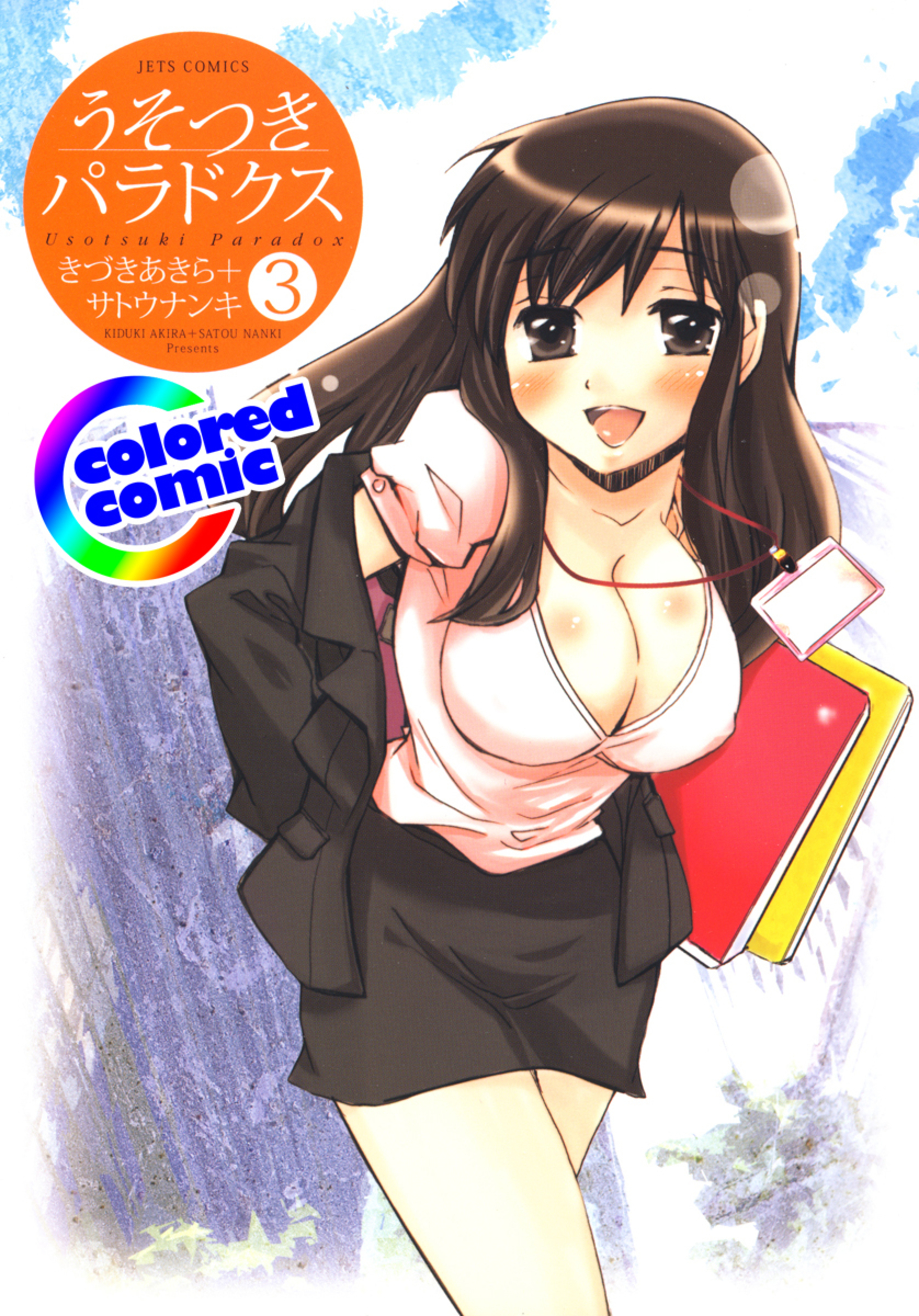 【カラー版】うそつきパラドクス 3-6687524