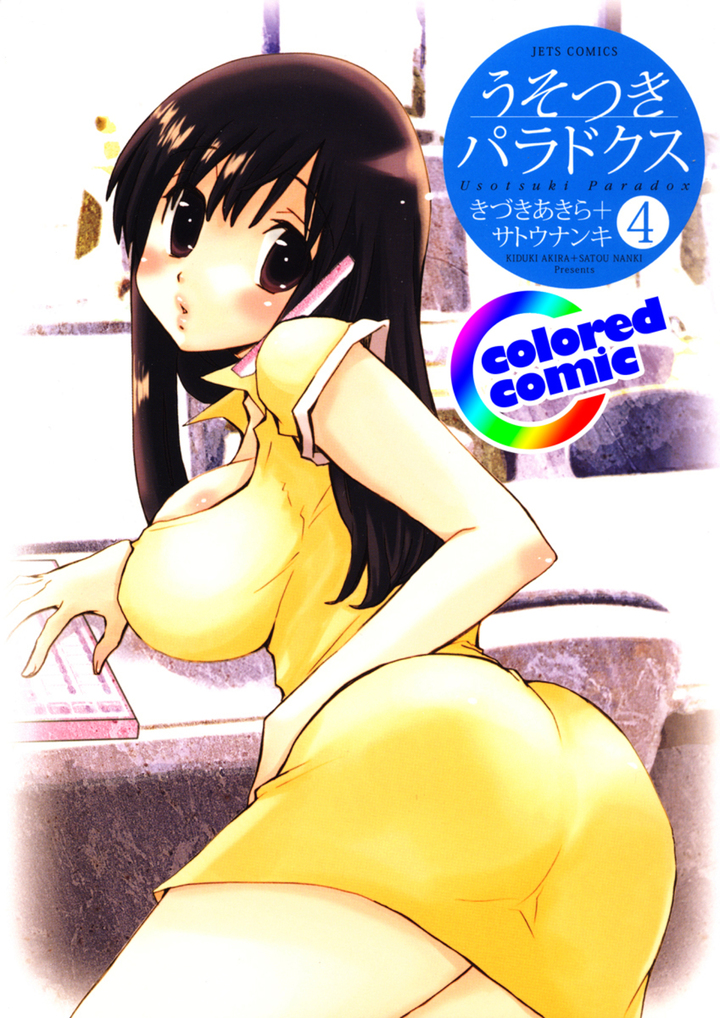 【カラー版】うそつきパラドクス 4