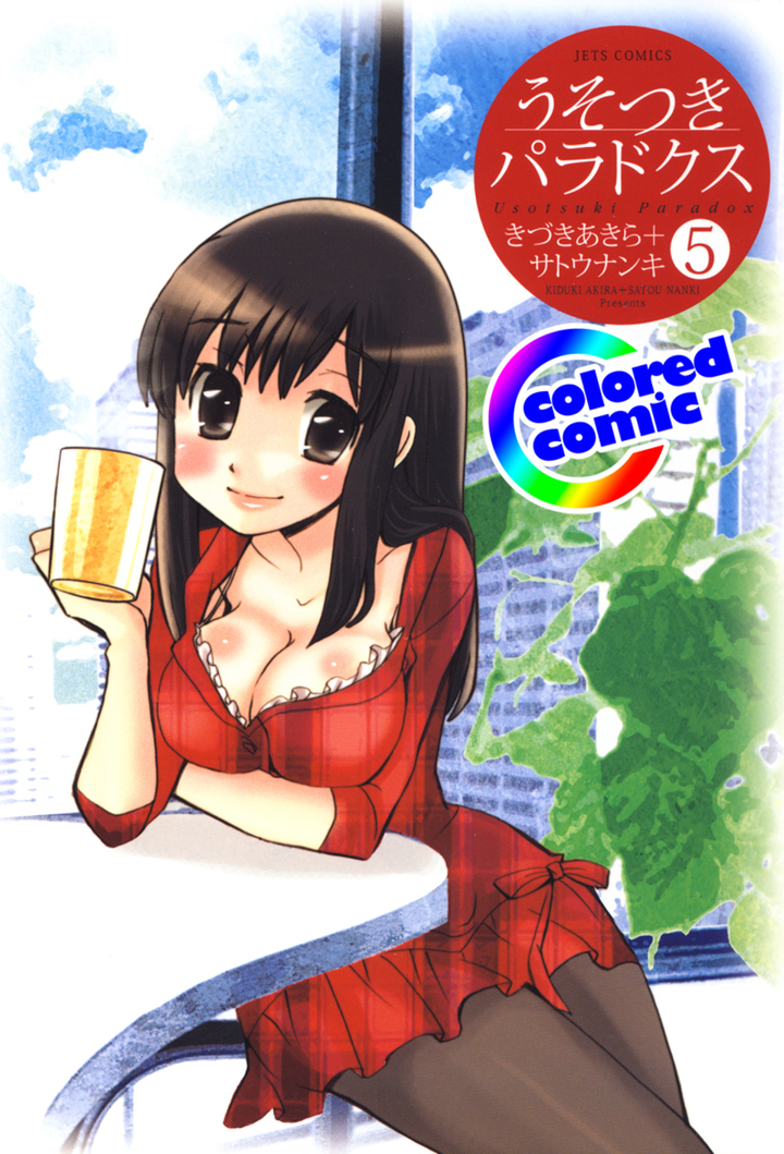 【カラー版】うそつきパラドクス 5