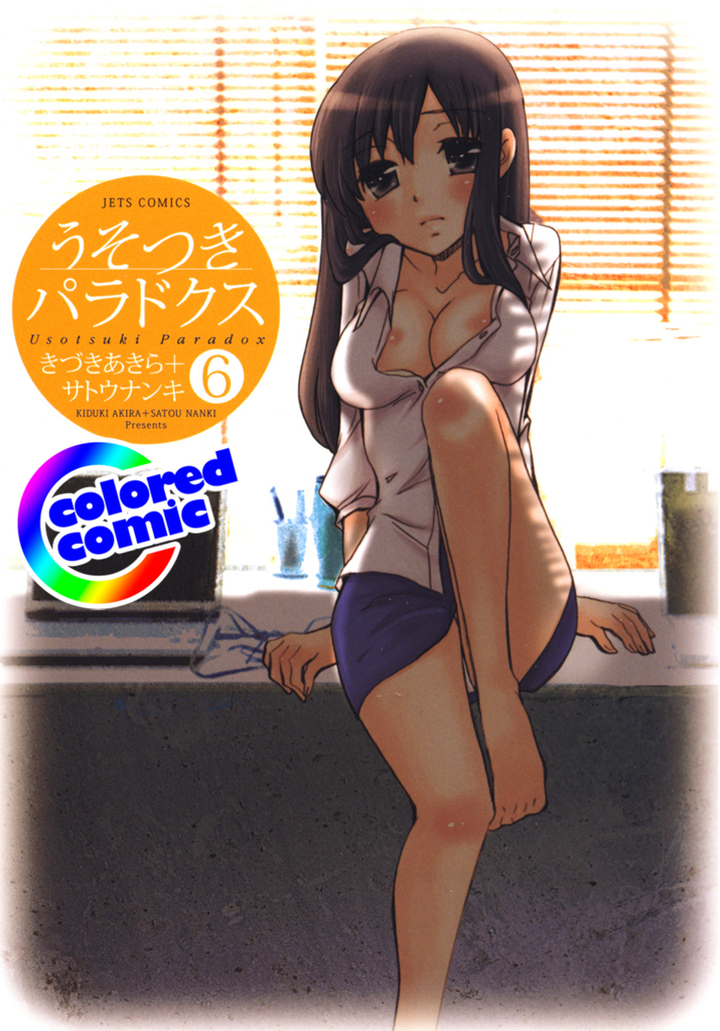 【カラー版】うそつきパラドクス 6