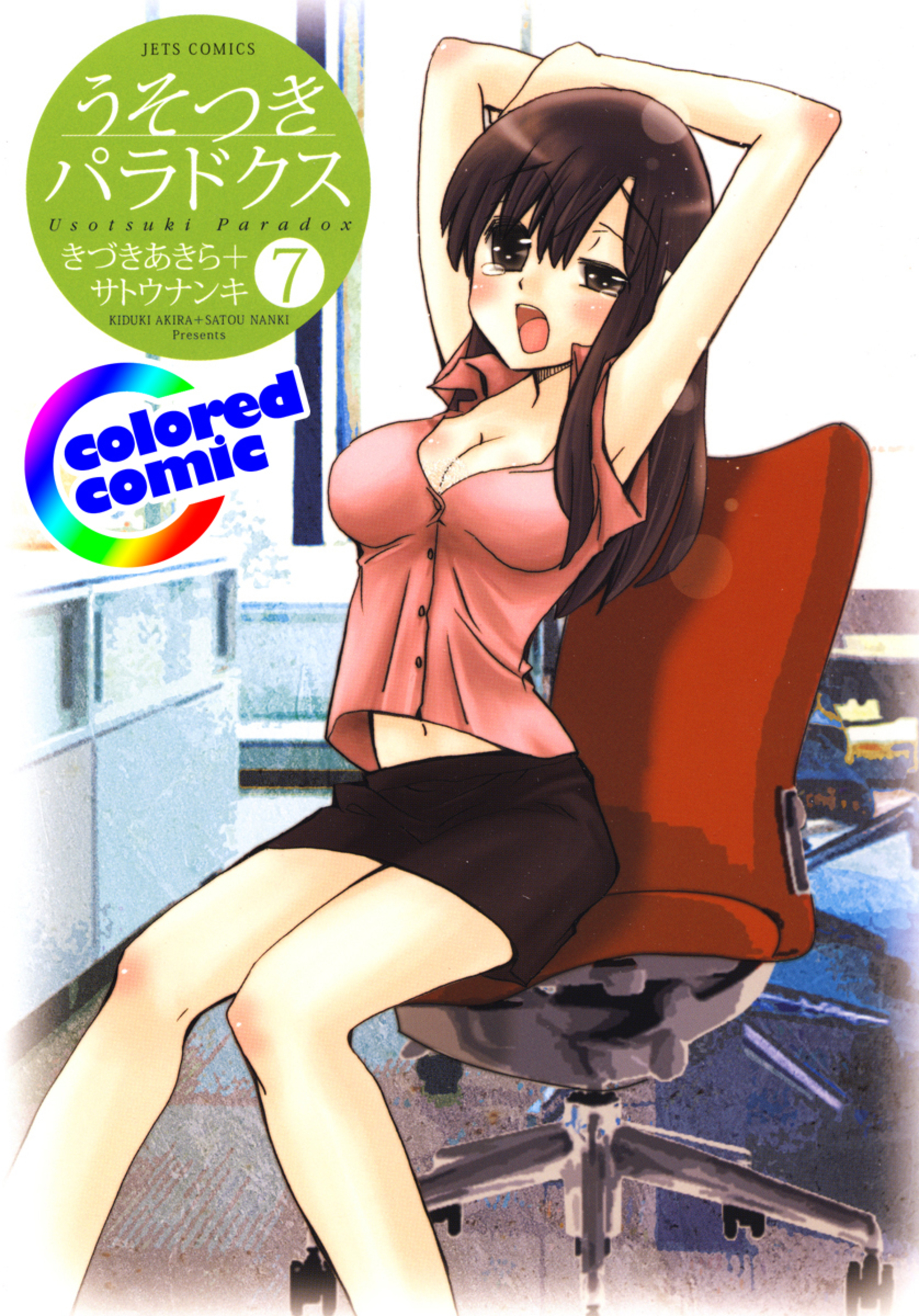 【カラー版】うそつきパラドクス 7-6687528