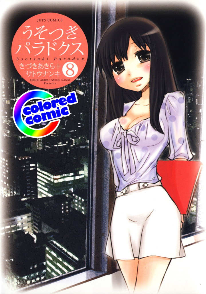 【カラー版】うそつきパラドクス 8