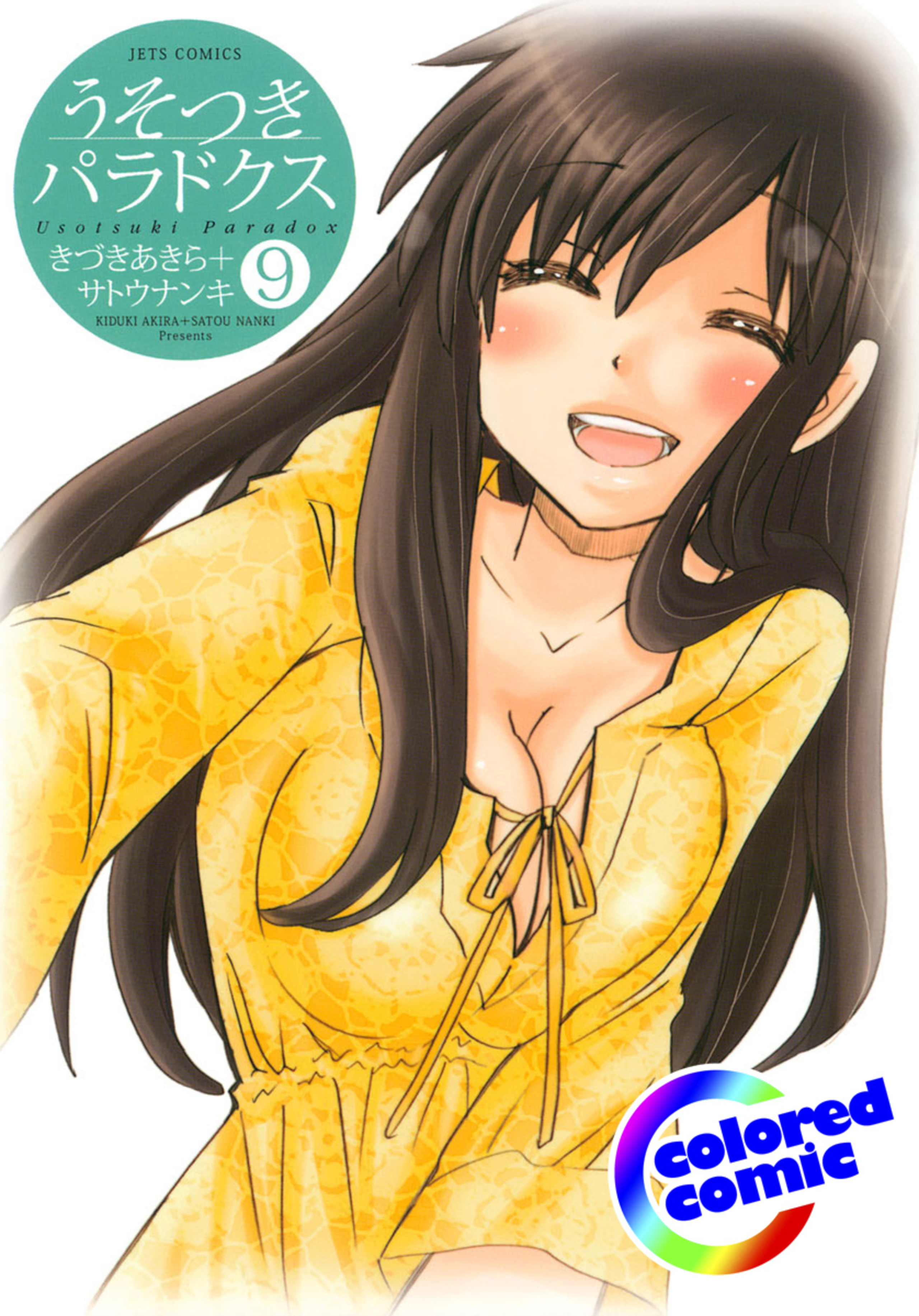 【カラー版】うそつきパラドクス 9-6687530