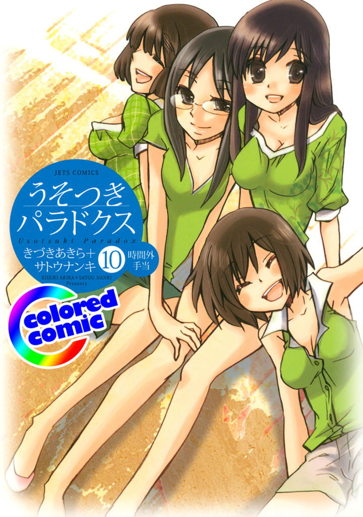 【カラー版】うそつきパラドクス 10