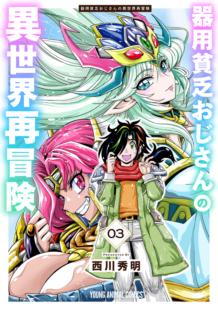 器用貧乏おじさんの異世界再冒険 3巻