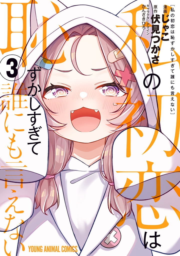 私の初恋は恥ずかしすぎて誰にも言えない 3