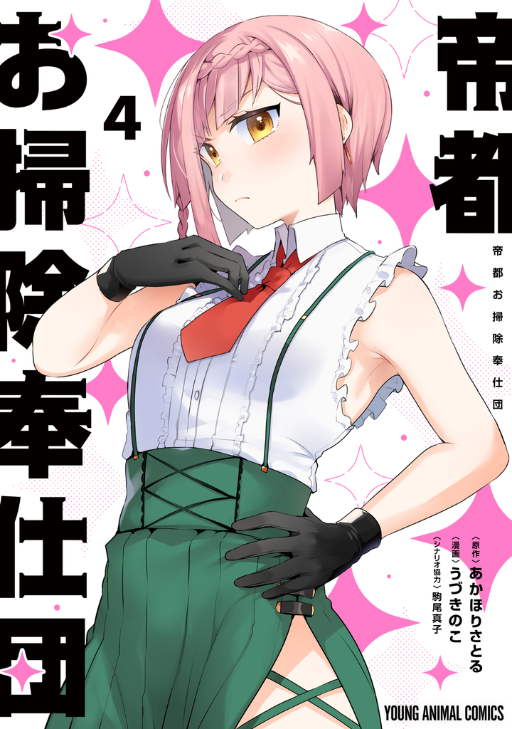 帝都お掃除奉仕団 4巻