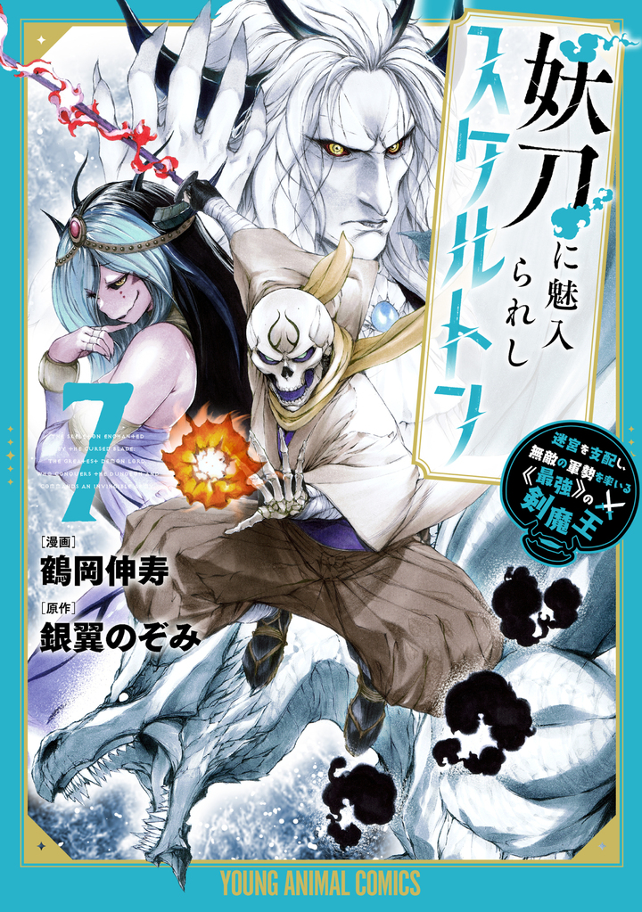 妖刀に魅入られしスケルトン　～迷宮を支配し、無敵の軍勢を率いる《最強》の剣魔王～ 7