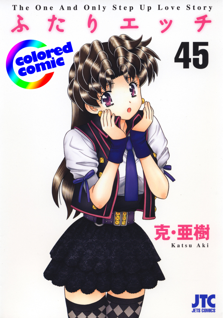 【カラー版】ふたりエッチ　45