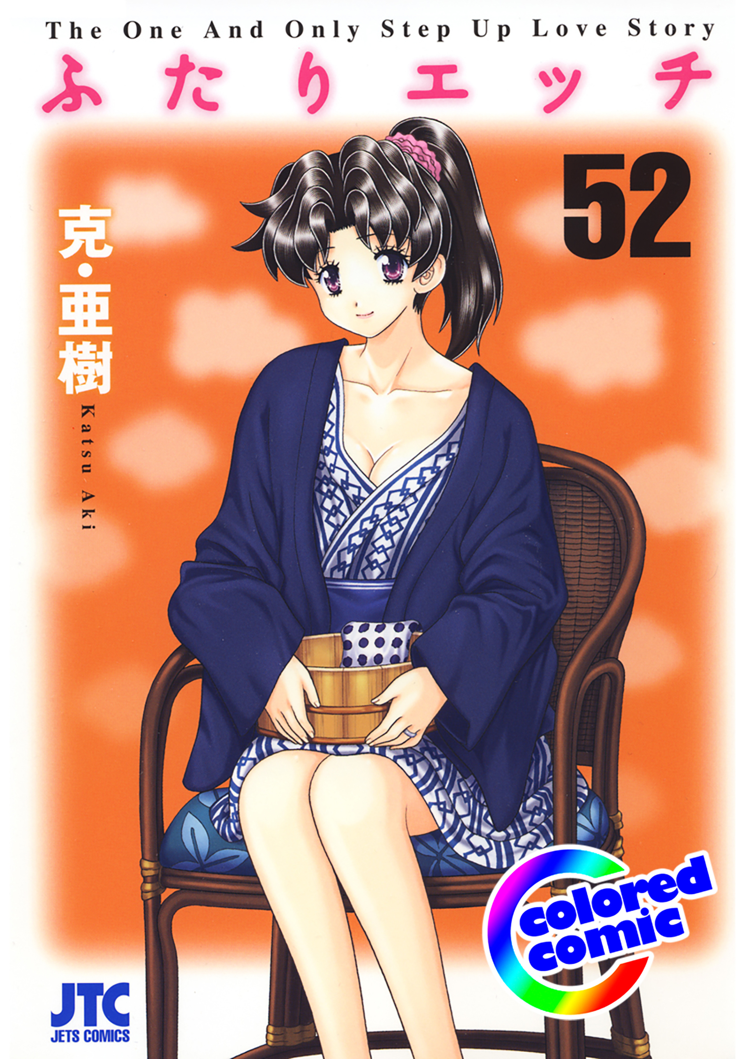 【カラー版】ふたりエッチ　52-6744838