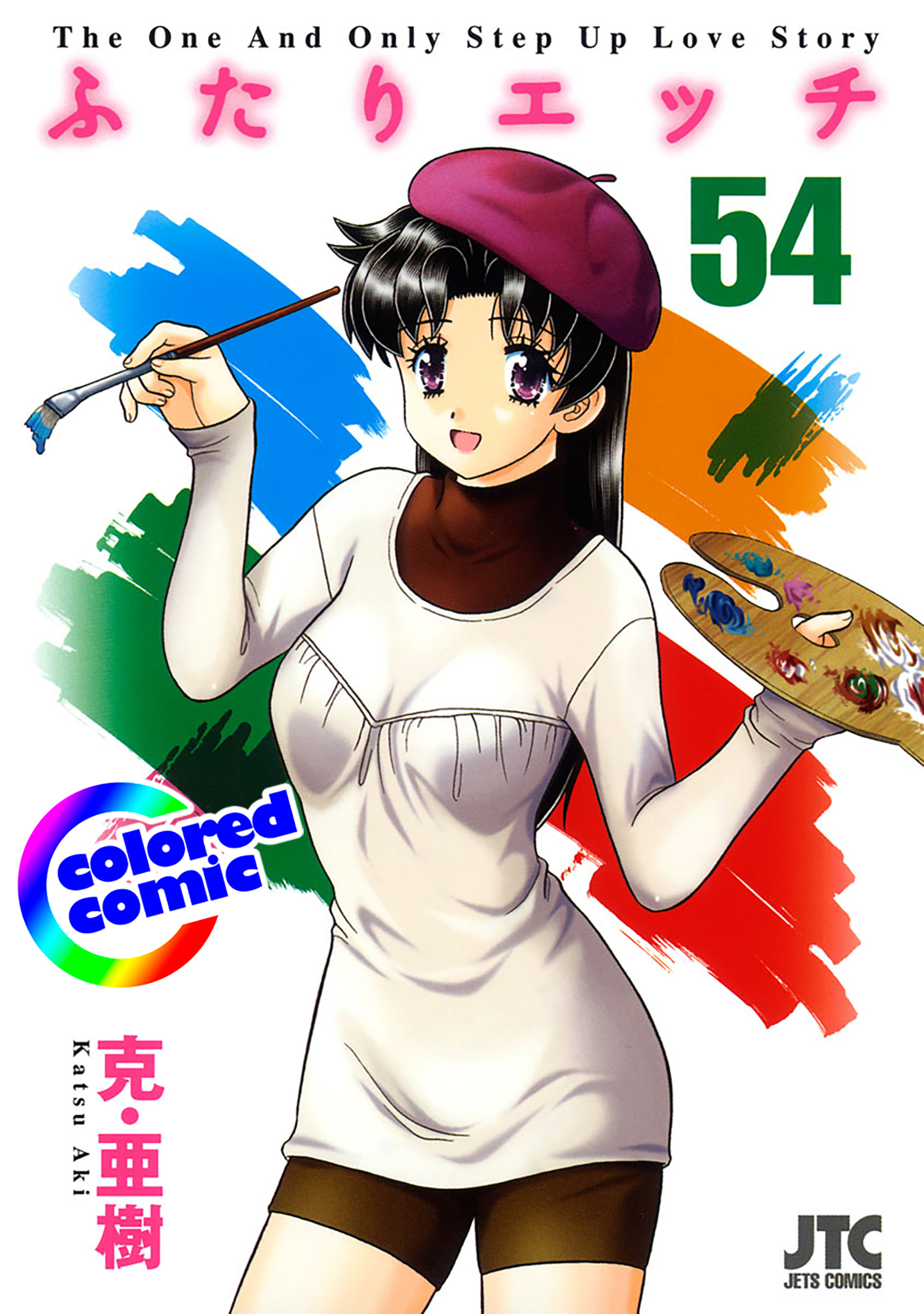 【カラー版】ふたりエッチ　54-6744853