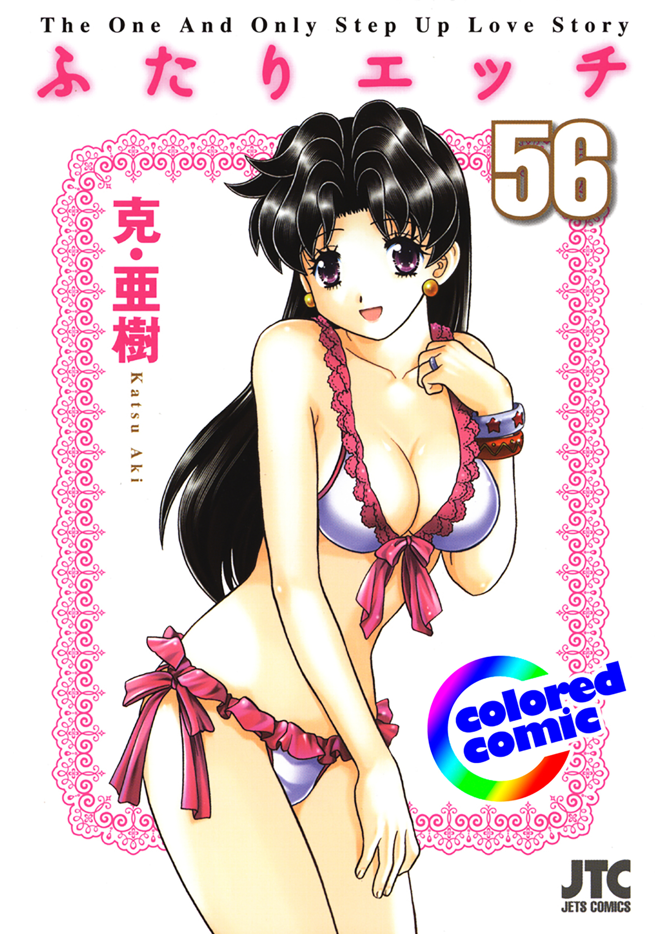 【カラー版】ふたりエッチ　56-6744855