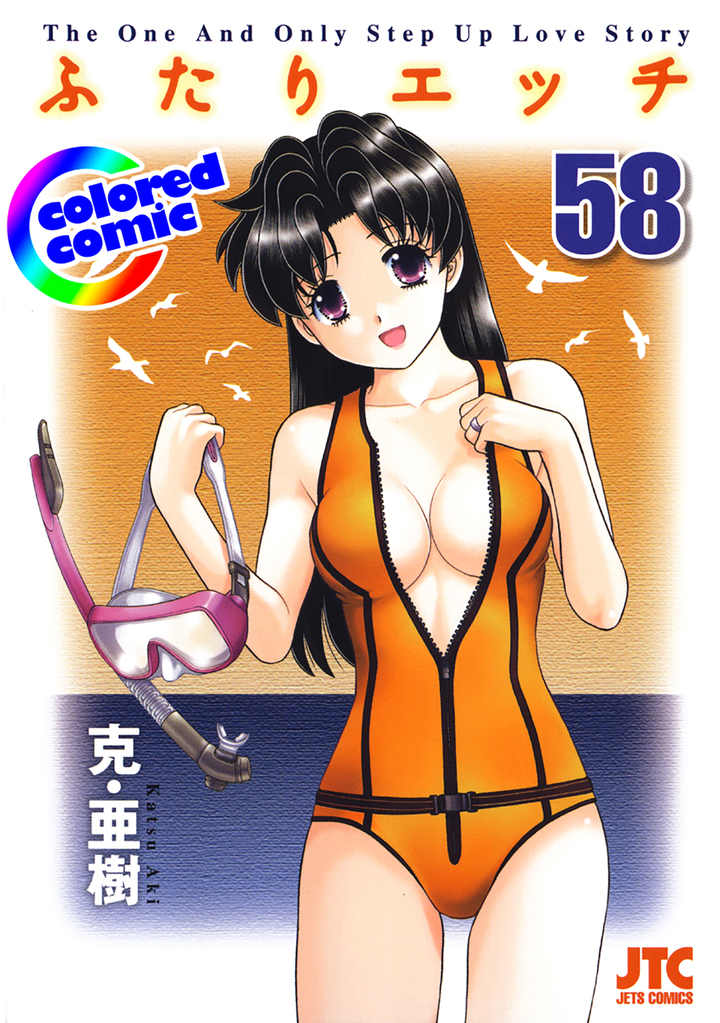 【カラー版】ふたりエッチ　58