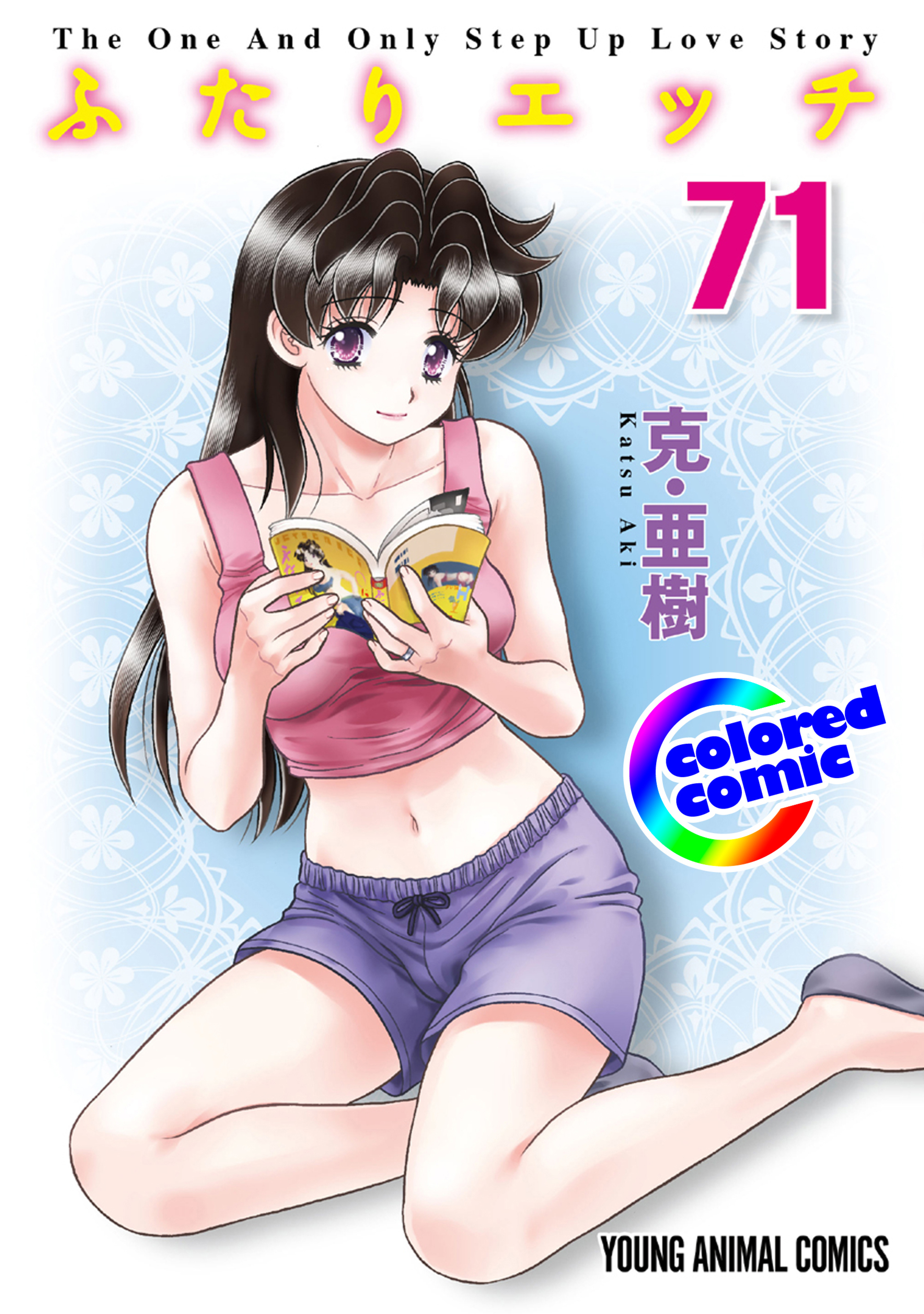 【カラー版】ふたりエッチ　71-6744860