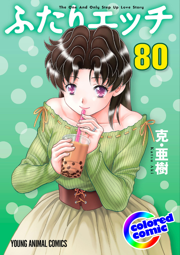 【カラー版】ふたりエッチ　80