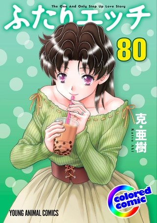 カラー版】ふたりエッチ 80 / 克・亜樹 | ヤングアニマルWeb