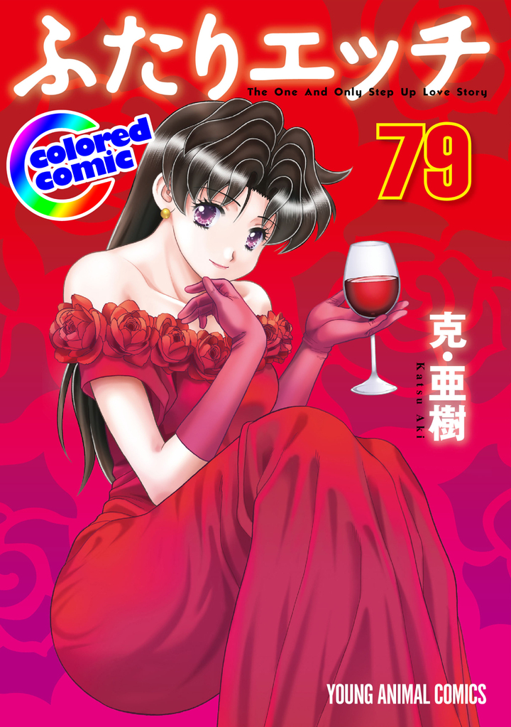 【カラー版】ふたりエッチ　79