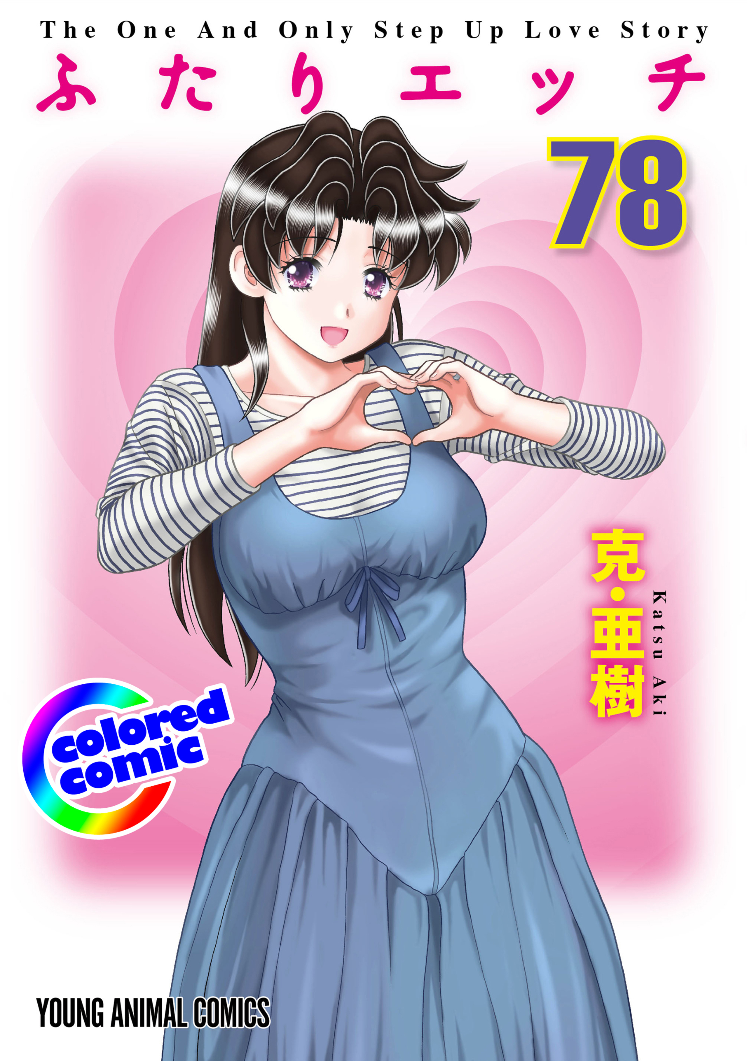 【カラー版】ふたりエッチ　78-6744873