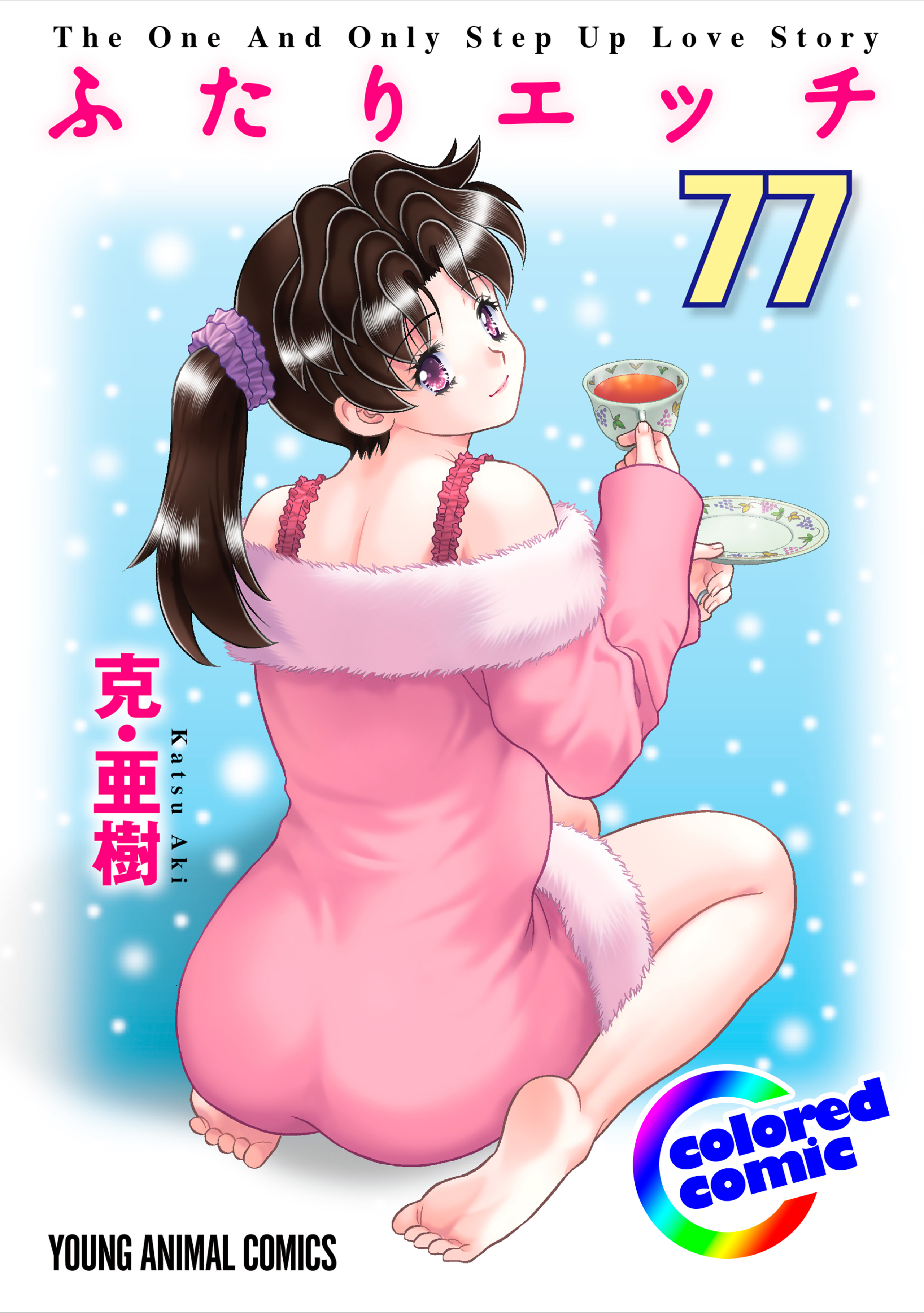 【カラー版】ふたりエッチ　77-6744875