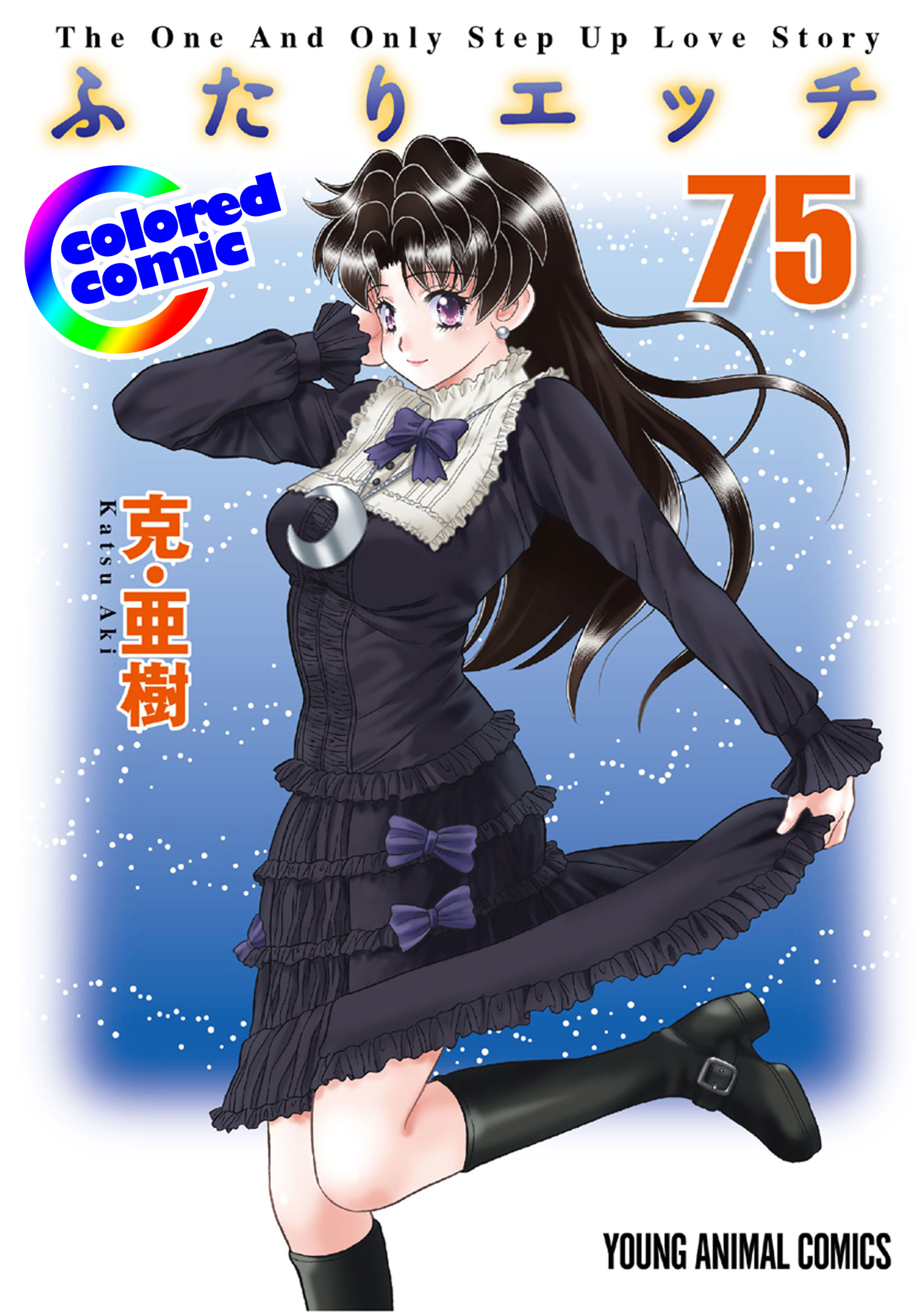 【カラー版】ふたりエッチ　75-6744877