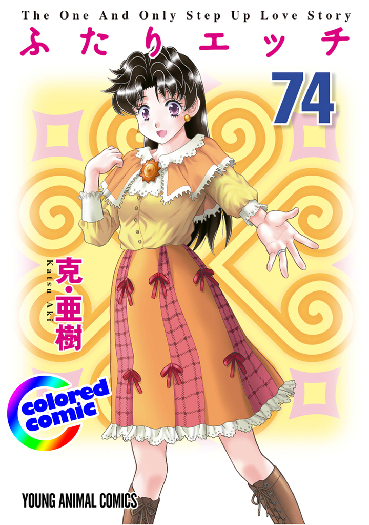 【カラー版】ふたりエッチ　74