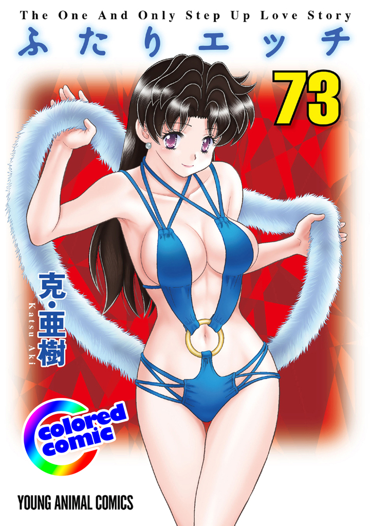 【カラー版】ふたりエッチ　73