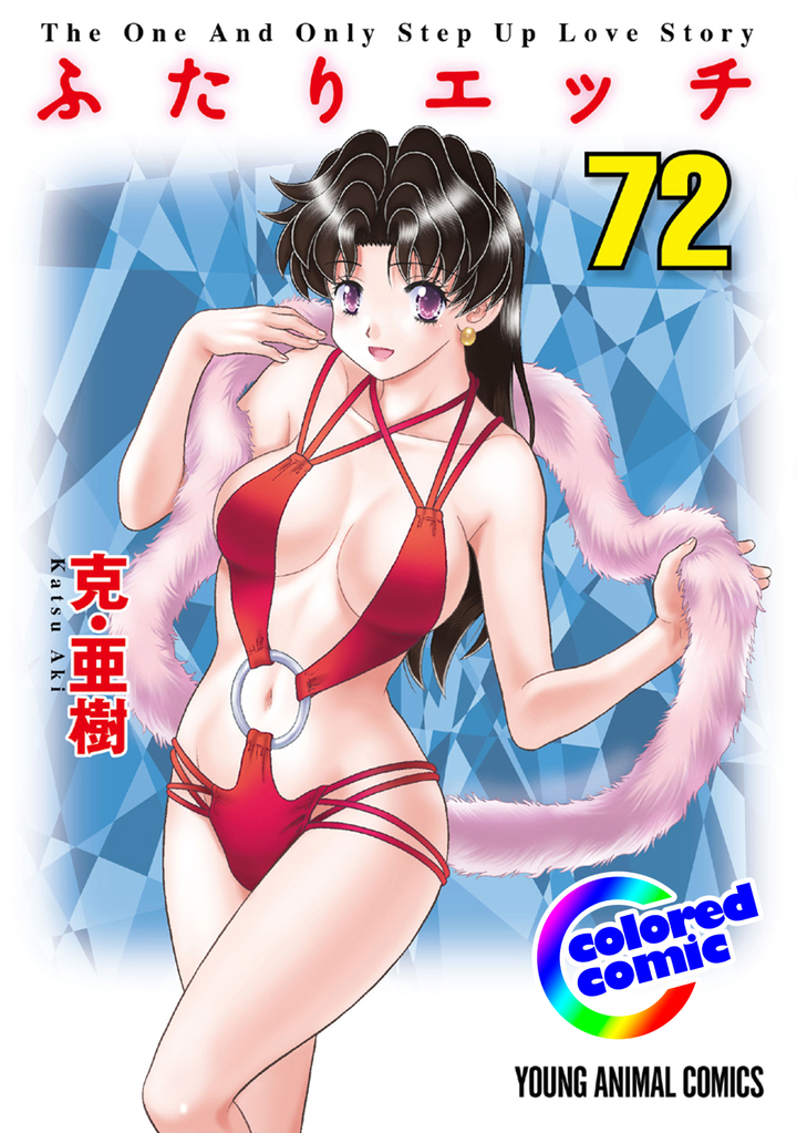 【カラー版】ふたりエッチ　72