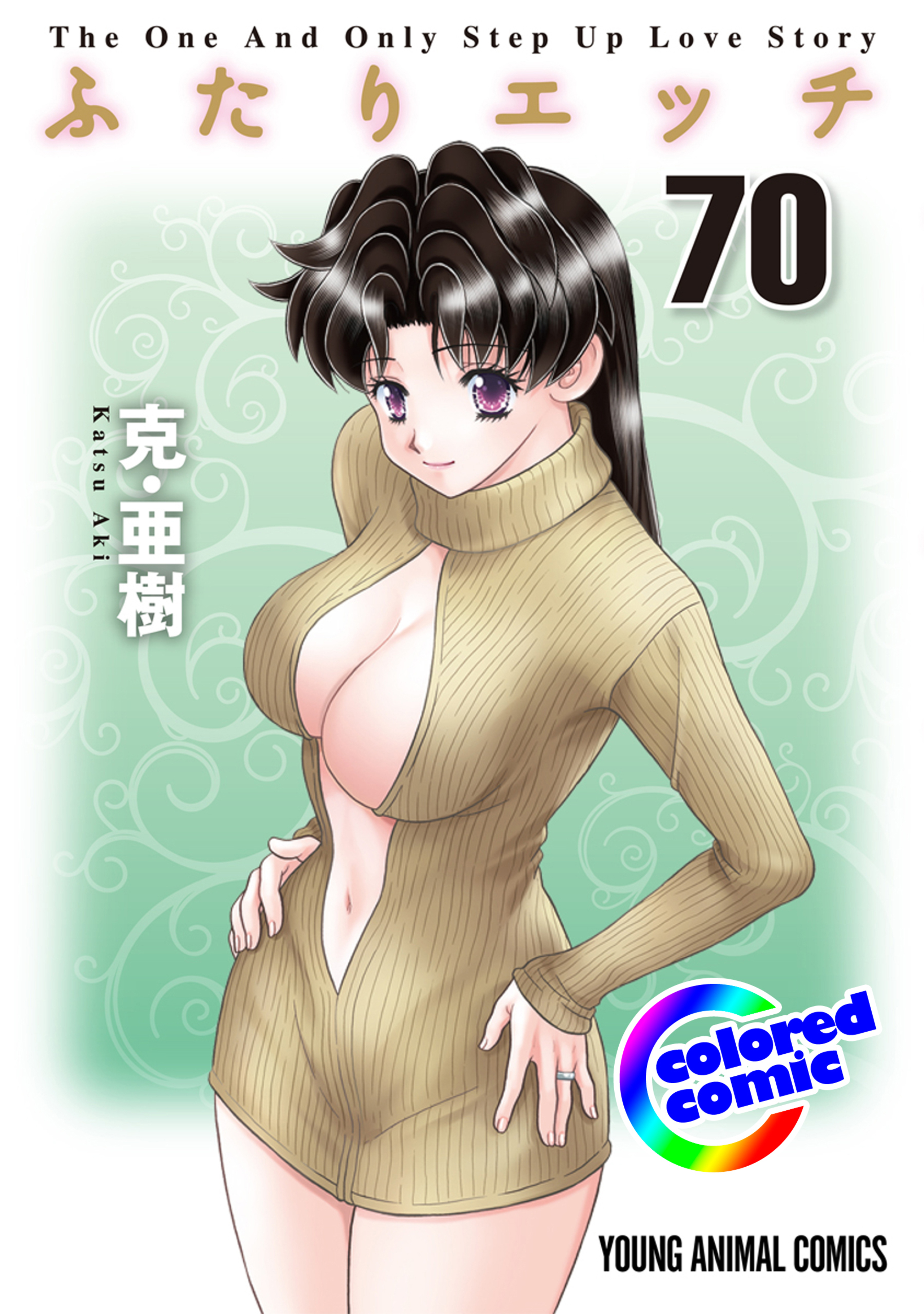 【カラー版】ふたりエッチ　70-6744897