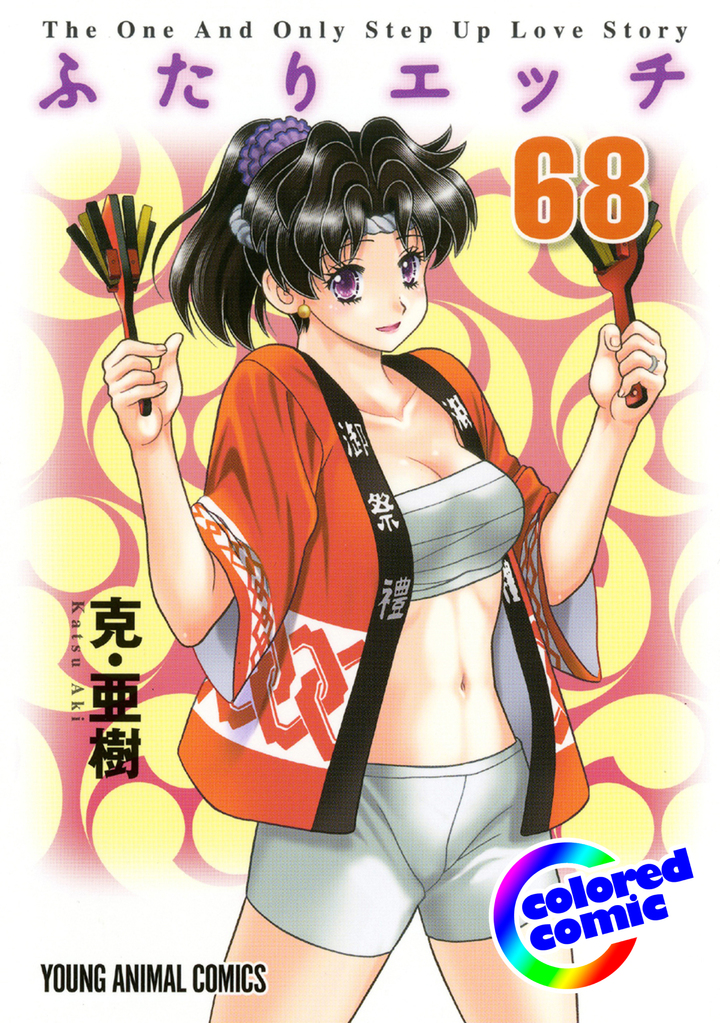 【カラー版】ふたりエッチ　68