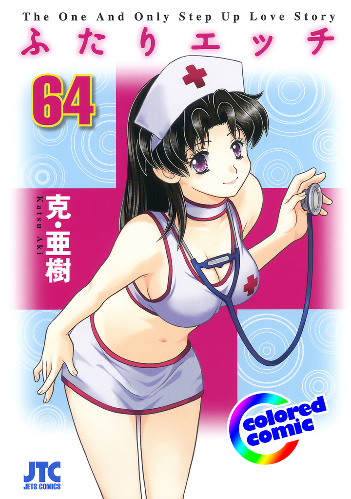 【カラー版】ふたりエッチ　64