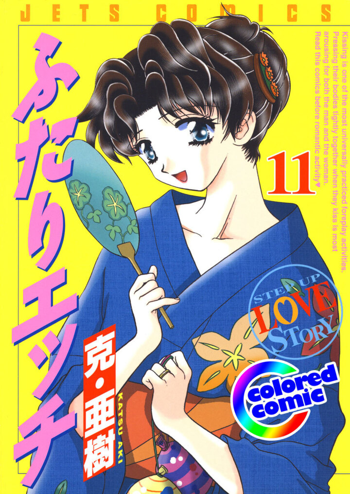 【カラー版】ふたりエッチ　11