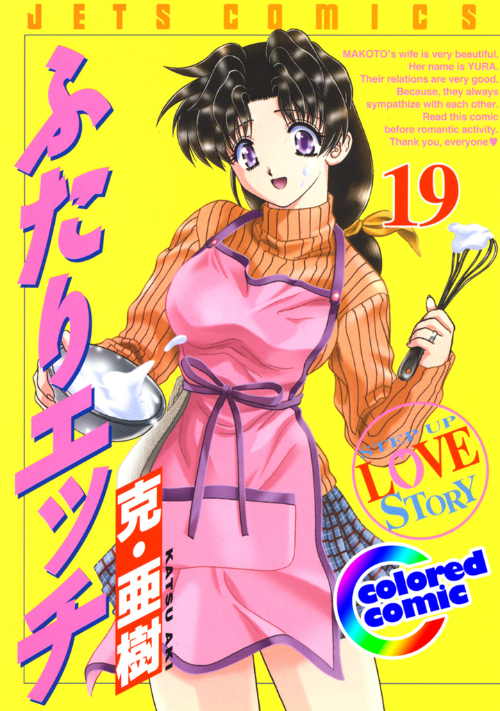 【カラー版】ふたりエッチ　19