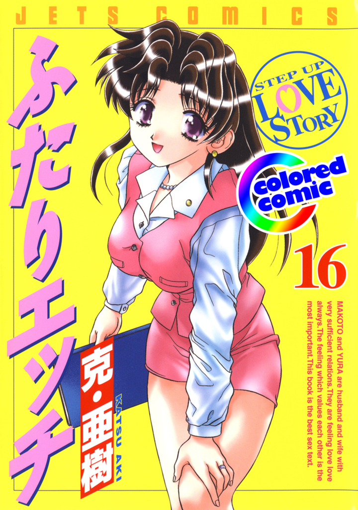 【カラー版】ふたりエッチ　16