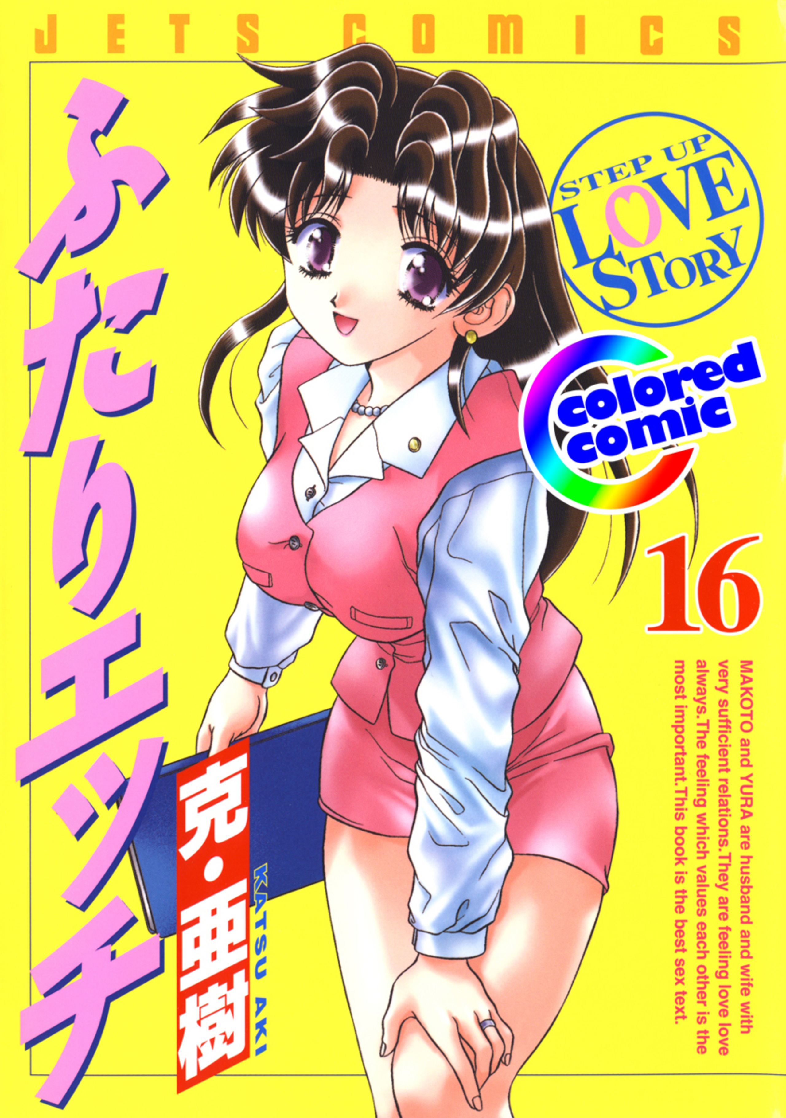 【カラー版】ふたりエッチ　16-6744921