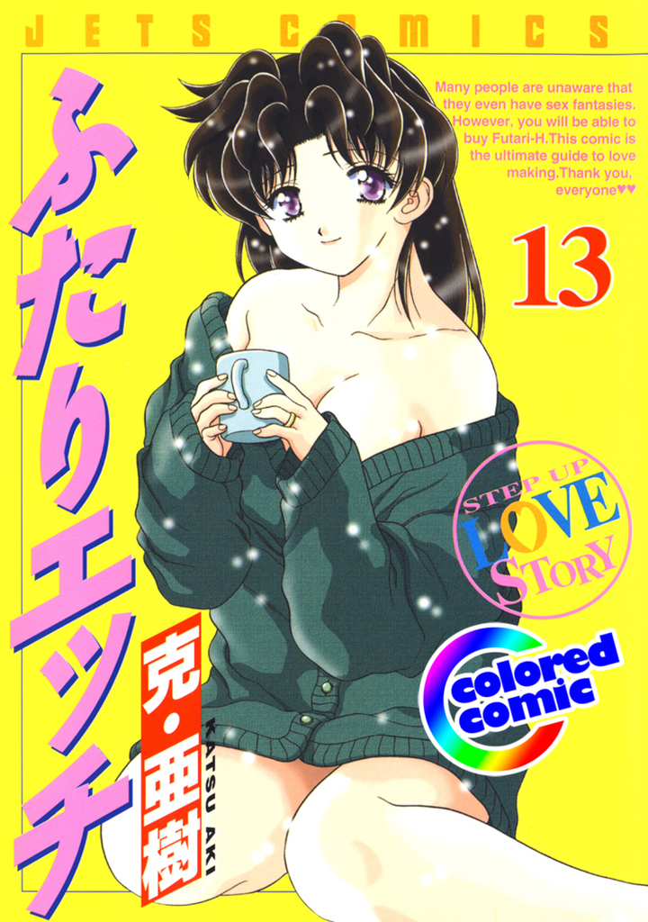 【カラー版】ふたりエッチ　13
