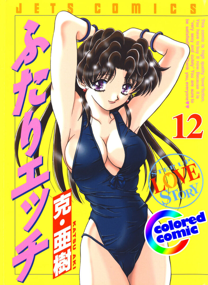 【カラー版】ふたりエッチ　12