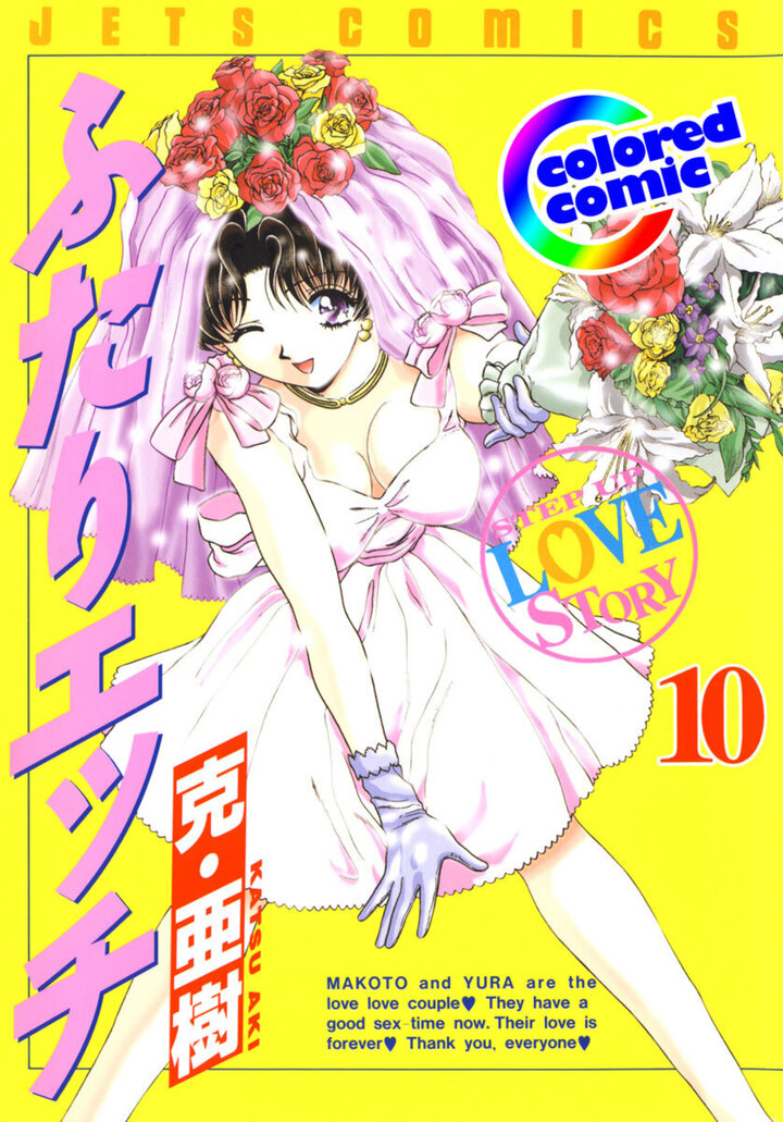 【カラー版】ふたりエッチ　10