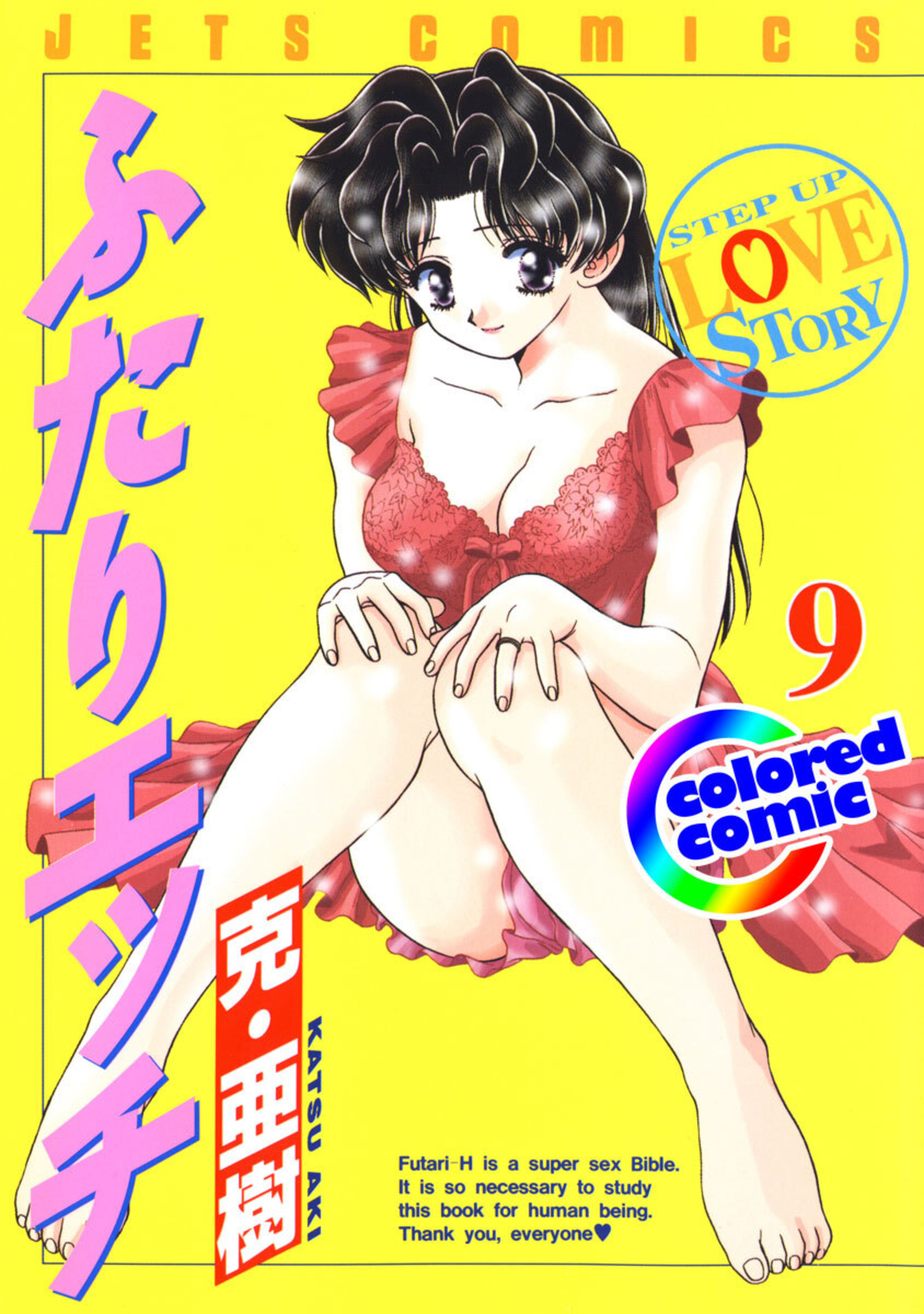 【カラー版】ふたりエッチ　9-6744980