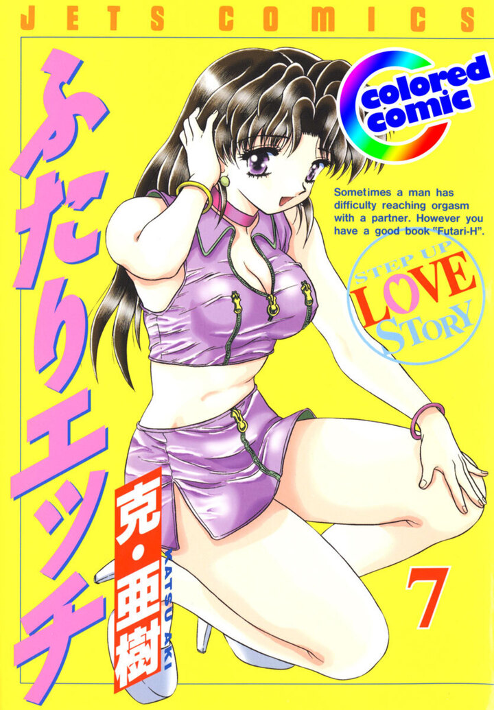 【カラー版】ふたりエッチ　7