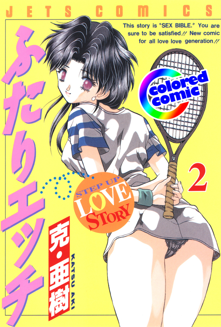 【カラー版】ふたりエッチ　2