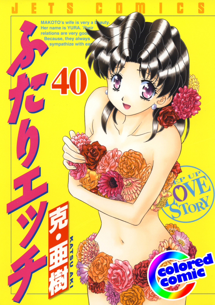 【カラー版】ふたりエッチ　40