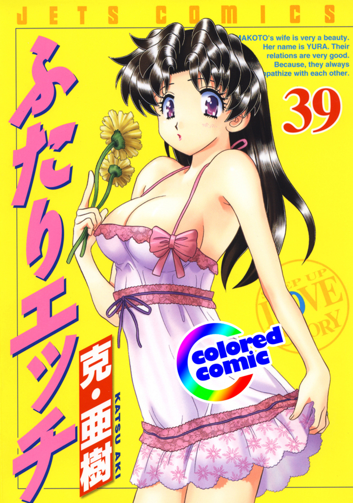 【カラー版】ふたりエッチ　39