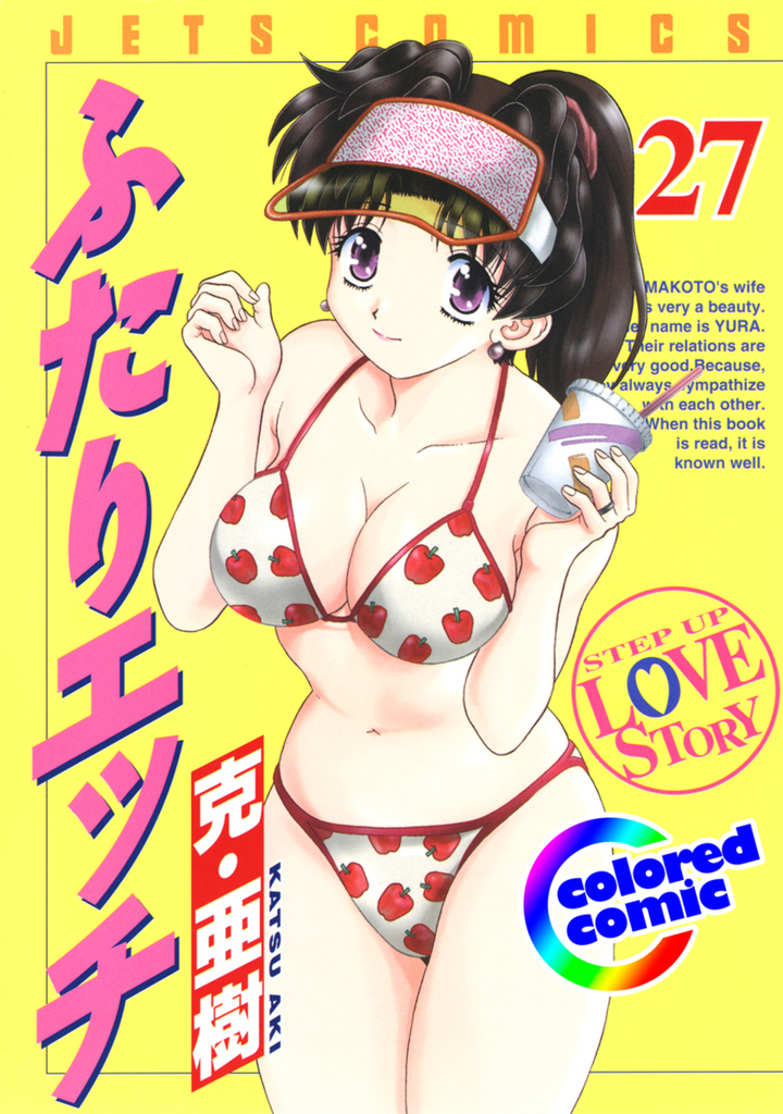 【カラー版】ふたりエッチ　27