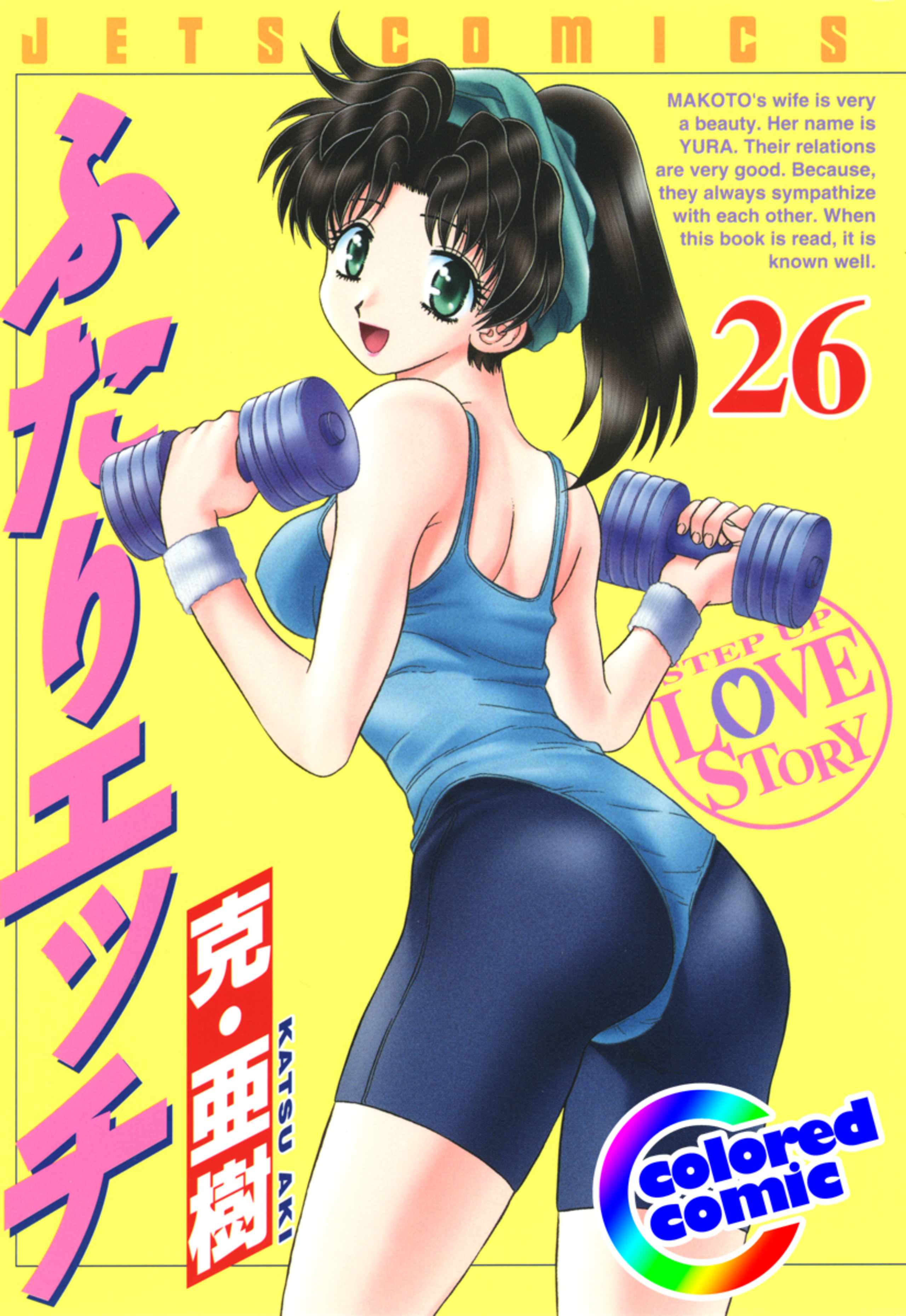 【カラー版】ふたりエッチ　26-6745375