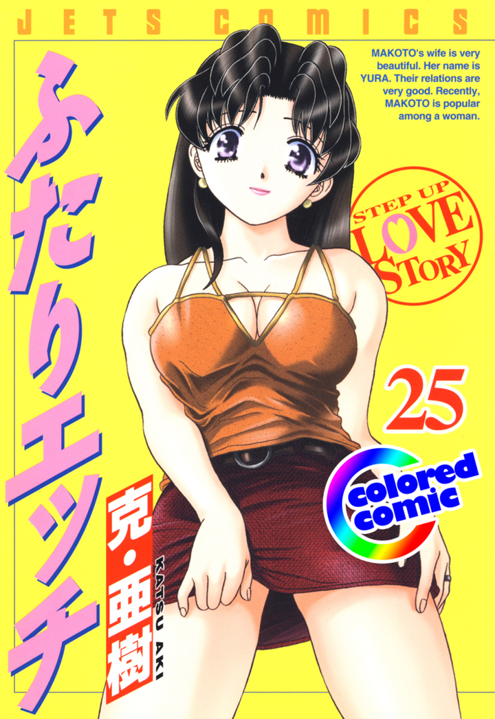 【カラー版】ふたりエッチ　25